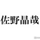 Aぇ! group佐野晶哉の“二面性”が『か「」く「」し「」ご「」と「』役柄と重なる 監督が説明 画像