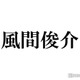 風間俊介「監察医 朝顔」娘役との再会ショットに反響「大きくなってる」「大河と朝ドラのコラボ」 画像