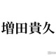 活動再開のNEWS増田貴久「大好き」な先輩がお見舞いに来ていた 2ショット公開「優しい」「愛されてる」と反響 画像