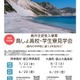 【高校受験2026】東京都、島しょ高校・学生寮見学会…島外生徒受入事業 画像
