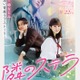 FANTASTICS、福本莉子＆八木勇征W主演「隣のステラ」主題歌に決定 予告・ポスタービジュアル解禁 画像