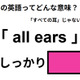 この英語ってどんな意味？「all ears」 画像
