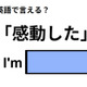 英語で「感動した」はなんて言う？ 画像
