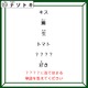 クイズです！「？？？？にはどんな言葉がはいるか考えよう！」全体を眺めることが大事！【難易度LV３.・中辛】 画像