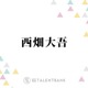 「すごない！？」なにわ男子・西畑大吾、新人マネージャーのミスでまさかの展開に「そのまま行ってたら…」 画像