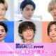 読者が選ぶ「25年春ドラマ版・胸キュン男子」トップ10を発表【モデルプレス国民的推しランキング】 画像