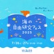 【夏休み2025】環境問題や生態系を学ぶ「海の自由研究フェス」7/26-27 画像