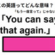 この英語ってどんな意味？「You can say that again. 」 画像