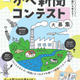 くらしとエネルギーを考える「かべ新聞コンテスト」小学生の作品募集 画像