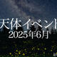 6月はStrawberry Moon…月と惑星の接近に注目 画像