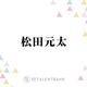 Travis Japan松田元太、ゲームセンターで“大人の贅沢”「ちょっと楽しんじゃおうと思って」 画像