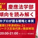 【大学受験2026】慶應FIT入試を読み解く6/21…ルークス志塾、攻略法解説 画像