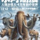 あばれる君と行く！4万年前の氷河期探検─日本初公開の化石も 画像