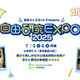 夏休み自由研究応援「自由研究EXPO」学研7/5-6 画像
