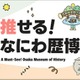 大阪歴史博物館PRサイト「推せる！なにわ歴博」公開 画像