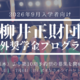 柳井正財団海外大奨学金、上限引き上げ…説明会6/29・7/6 画像