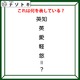 クイズです！「漢字たちが何かを表しています」答えは伝統のアレ！【難易度LV２.・甘口】 画像