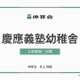 【小学校受験】慶應幼稚舎・横浜初等部「合格指南講座」伸芽会 画像