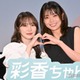 加藤史帆＆森カンナ、お互いしか知らない“可愛い部分”告白「ちょっと耳が赤くなっちゃうところとか」【彩香ちゃんは弘子先輩に恋してる2nd Stage】 画像