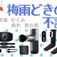 50代の７割が「梅雨どきに体調をくずしやすい」と回答。6月特有の体調不良、対処法は？ Amazonセールの解消グッズを紹介【今トク情報】 画像
