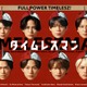 timelesz冠番組「タイムレスマン」火曜深夜に“お引っ越し” 紅白帽被った番組ポスターも完成 画像