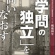【夏休み2025】早大、戦後80年「学問の独立」問いなおす展覧会 画像