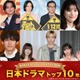 モデルプレス読者が選ぶ「ベスト日本ドラマ」トップ10を発表【ベストエンタメアワード2025上半期】 画像