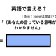 英語で「意味がわかりません」はなんて言う？ 画像