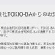 国分太一が代表「TOKIO-BA」閉園へ 株式会社TOKIO廃業受け 画像