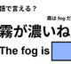 英語で「霧が濃いね」はなんて言う？ 画像