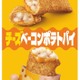 マクドナルド「チーズベーコンポテトパイ」期間限定復活決定 2024年の反響受け 画像