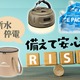 【最大41％OFF・防災グッズ】「もしも」に備えて＆「普段使い」もできる！「Amazonタイムセール」で安いときに揃えておけば安心♪≪今トク情報≫ 画像