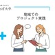 さとのば大学の地域プログラム、新潟産業大で最大16単位認定 画像