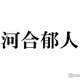 河合郁人、“河合会”強制退会になった人物告白 退会費用明かしスタジオ驚き 画像