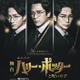 舞台「ハリー・ポッターと呪いの子」新ビジュアル解禁 稲垣吾郎・平岡祐太・松井玲奈ら撮影裏側も公開 画像
