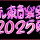 「テレ東音楽祭2025夏」タイムテーブル発表 画像