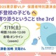 不登校の子供へ寄り添うということ7/19…VLP事業セミナー 画像