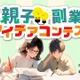 【夏休み2025】親子で挑む「副業アイデアコンテスト」賞金と事業化サポート 画像