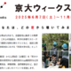 京大ウィークス2025、全国の観測所や天文台・ラボ公開 画像