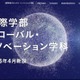 【大学受験2026】北星学園「国際学部グローバル・イノベーション学科」新設 画像