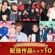 モデルプレス読者が選ぶ「ベスト配信作品」トップ10を発表【ベストエンタメアワード2025上半期】 画像