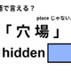 英語で「穴場」はなんて言う？ 画像