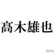 Hey! Say! JUMP高木雄也、個人インスタ開設 初投稿に「待ってました」「イケメンすぎる」と反響 画像