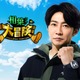 相葉雅紀、Prime Videoで冒険番組決定「ダーウィンが来た！」制作陣が送る「相葉さんの大冒険」8月2日から配信 画像