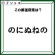 クイズです！「この都道府県は？」違和感を言葉にしてみましょう！【難易度LV２.・甘口】 画像