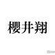 櫻井翔、嵐デビュー直後は「SMAPを見ろ」と言われていた リスペクト語る 画像
