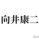 Snow Man向井康二「顔見るだけで泣きそうになる」女性芸能人告白 画像