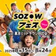 【夏休み2025】未就学から中学生「SOZOWフェス」8/15-24 画像