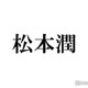 松本潤、二宮和也との“裏被り”に言及「気遣いが流石」「愛感じる」と反響続々 画像