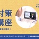 【大学受験2026】四谷学院「面接対策特別講座」7/21より受付開始 画像